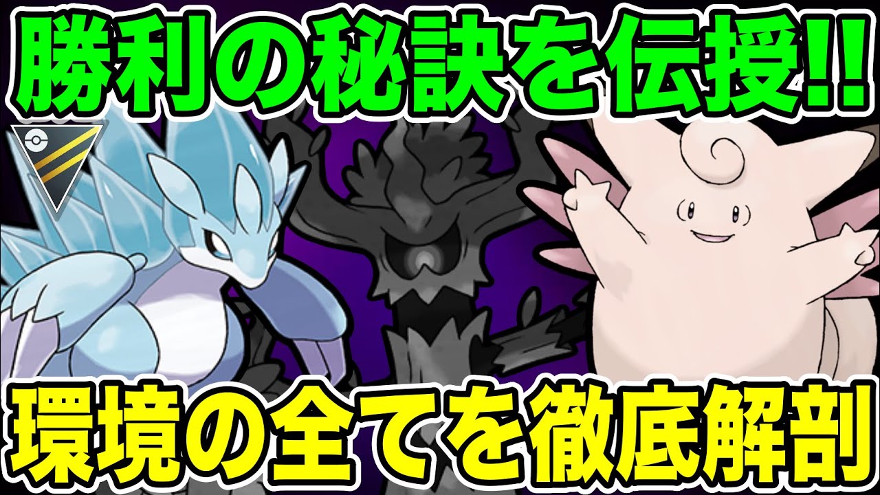 【環境整理】これ1本でハイパー新環境を徹底網羅！！百戦錬磨が考える勝つ為のポイントは◯◯に強くするだけ！！【ポケモンGO】【GOバトルリーグ】【ハイパーリーグ】