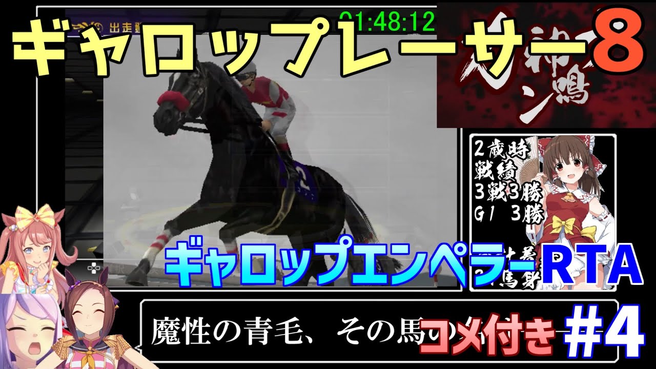 ギャロップレーサー8"ギャロップエンペラー"RTA 2時間56分56秒 part4/7