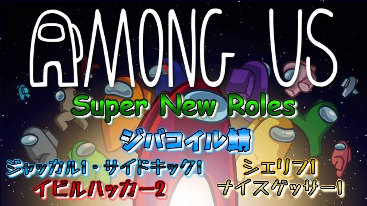 ジャッカル出没！恐怖のジバコイル村【Among Us】