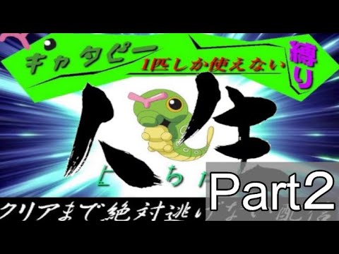 ポケットモンスターリーフグリーンキャタピー１匹しか使えない人生縛りクリアまで配信、動画版　Part2