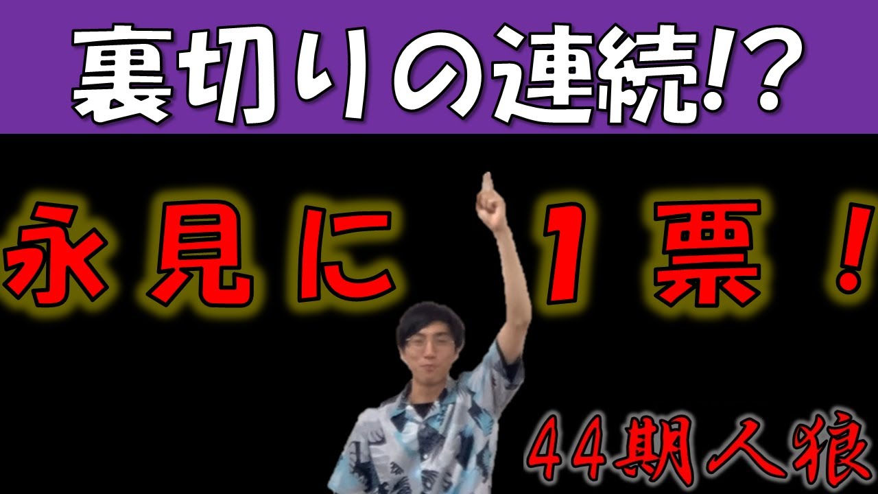 【人狼】嘘と裏切りの連続！？はたして誰が人狼なのか！？とりあえず永見に１票！最後の接戦には大注目！【今日の三人】