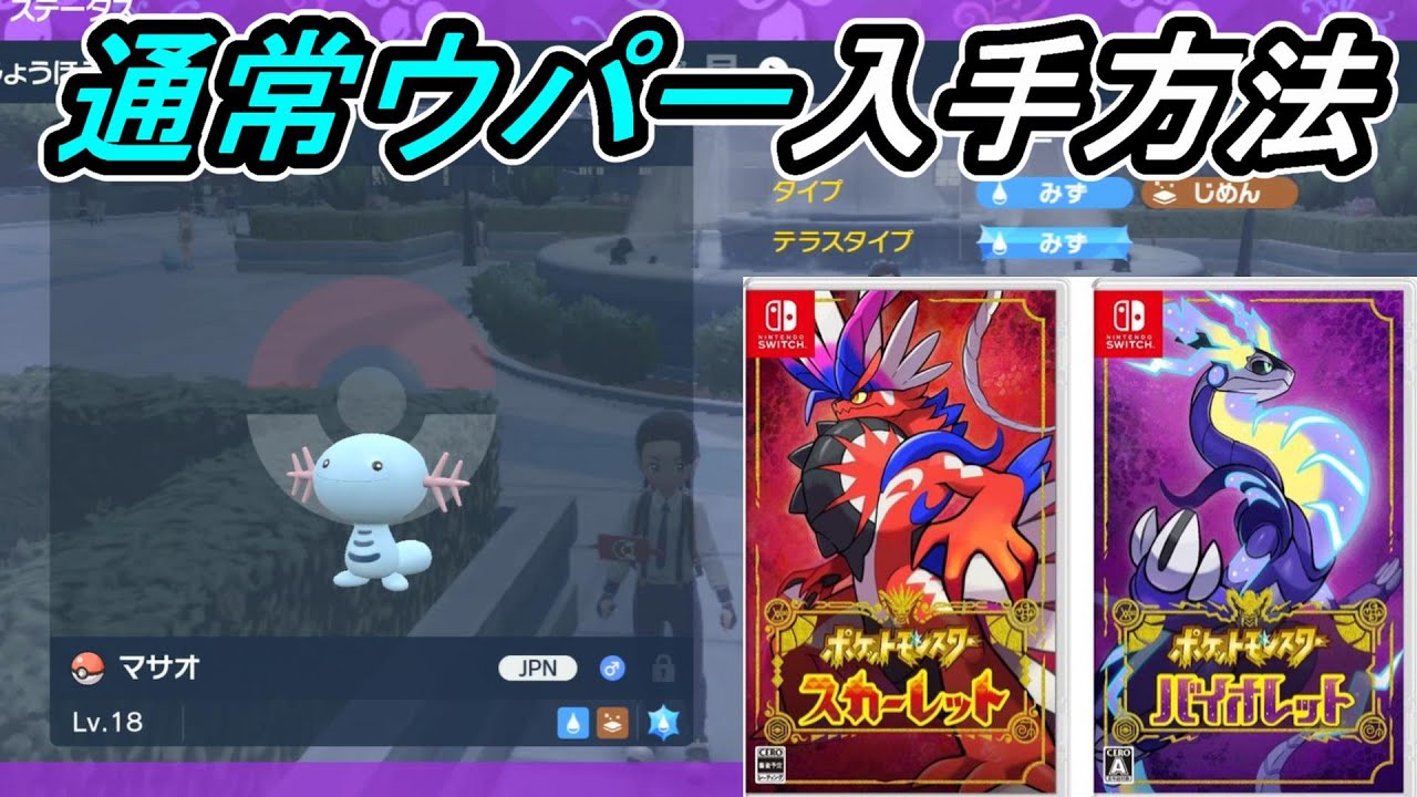 【ポケモンSV】パルデア地方で通常のウパーを入手する方法教えます【スカーレットバイオレット】