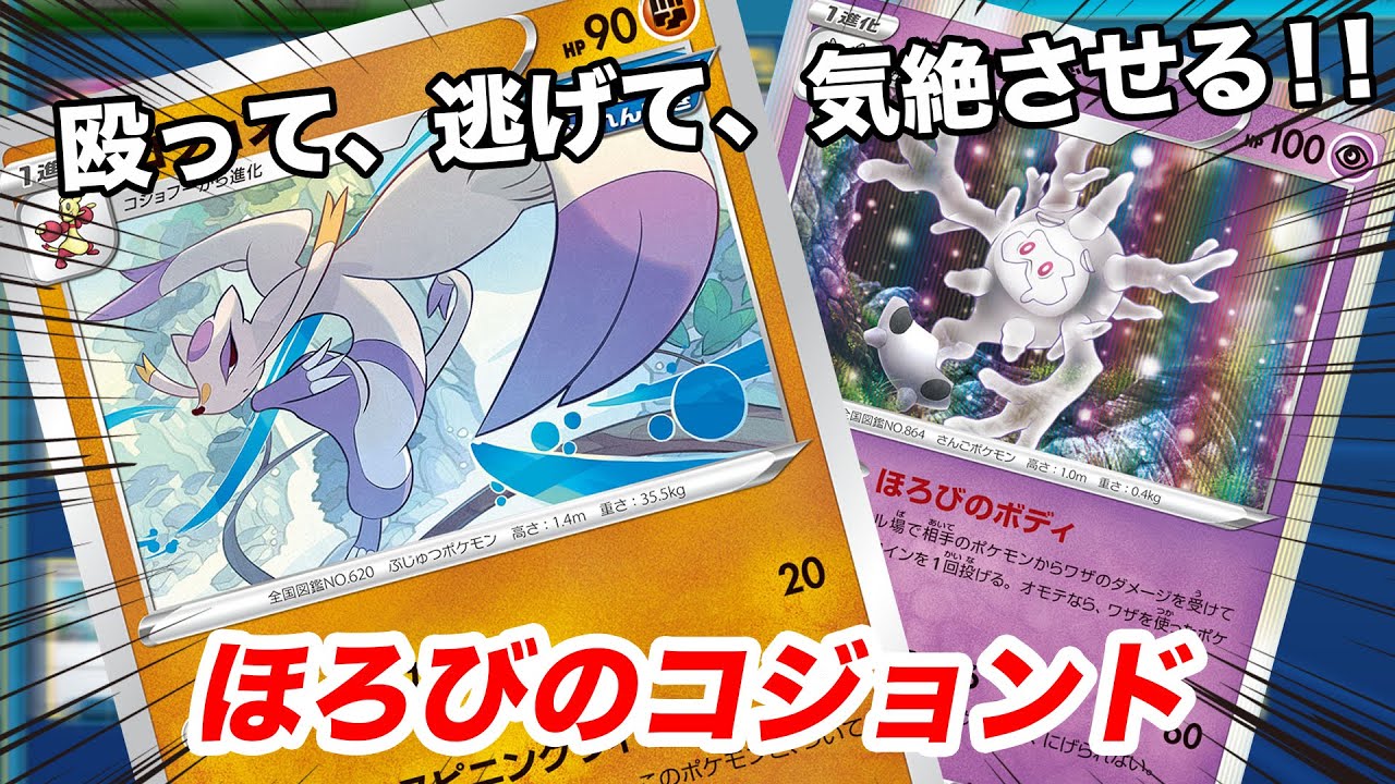 【ポケカ】PTCGOで行く！コジョンド＆ガラルサニゴーン！！殴って、逃げて、気絶させる！？