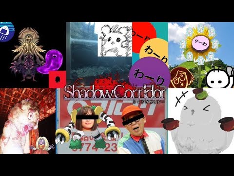 影廊【Shadow Corridor】 サムネ中央上・うえ＆デデンネ