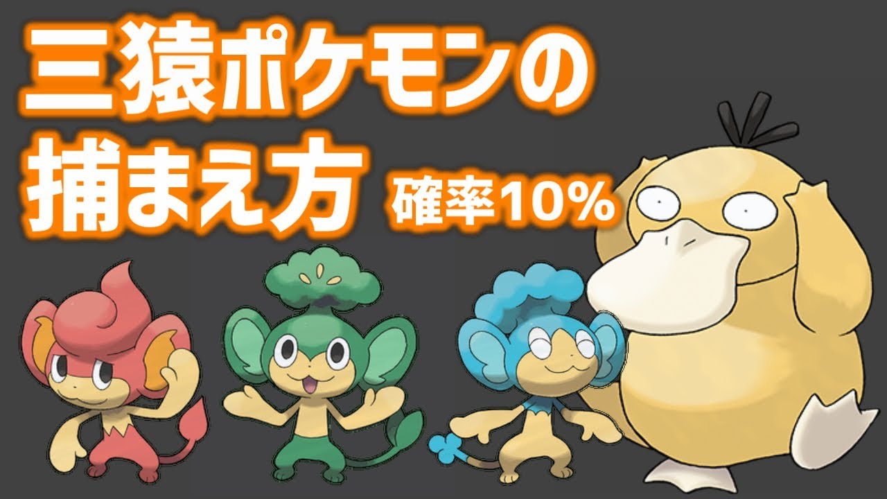 三猿ポケモン捕獲する方法【ポケモンBW2 切り抜き】