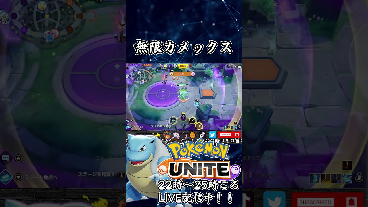 【ポケモンユナイト：カメックス】無限 #shorts #ポケモンユナイト #pokemonunite #ユナイト #カメックス