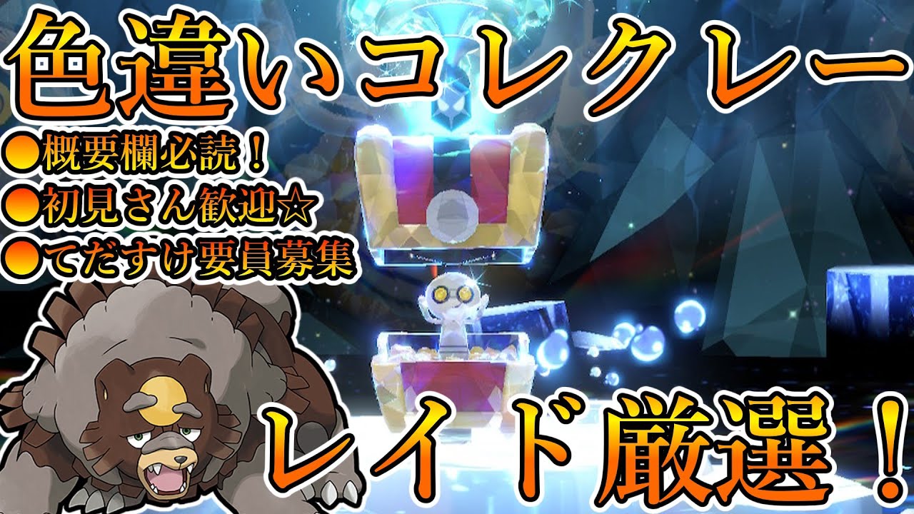 【ポケモンSV 】色違いコレクレーレイド厳選＆周回！3日目！見つけられたら固定！【レイド募集】