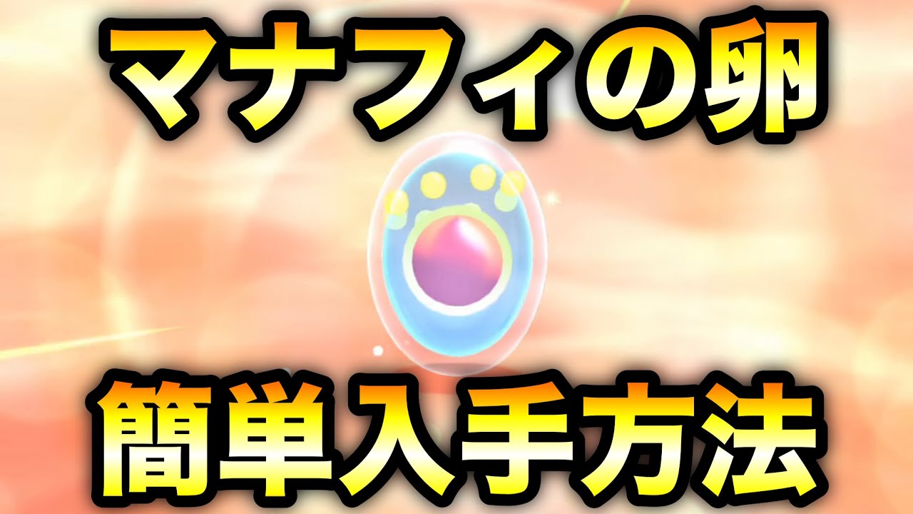 【ポケモンBDSP】マナフィの卵 簡単入手方法 【ブリリアントダイヤモンド/シャイニングパール】