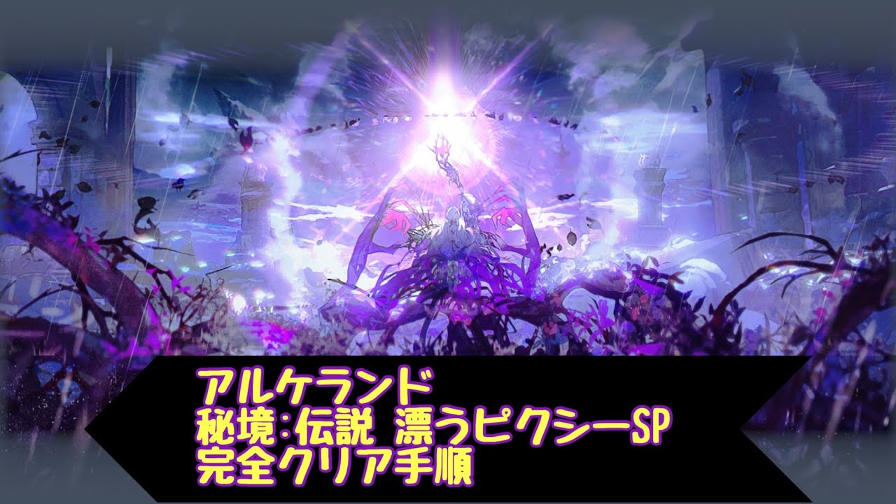 アルケランド　秘境:伝説　漂うピクシーSP　☆3クリア手順