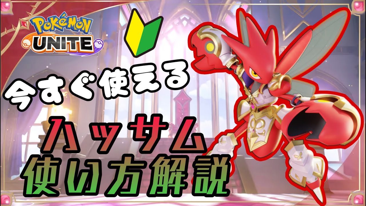 初心者向け　ハッサムの使い方解説！【ポケモンユナイトゆっくり解説】