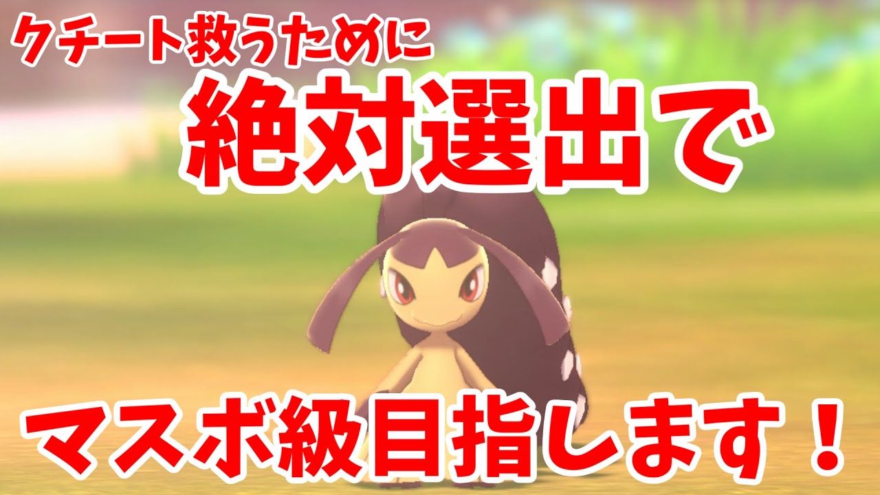 【ポケモン剣盾】フェアリーポケモン開拓記クチート編？？？  ガチでクチートを救うために絶対選出でマスボ級目指します！