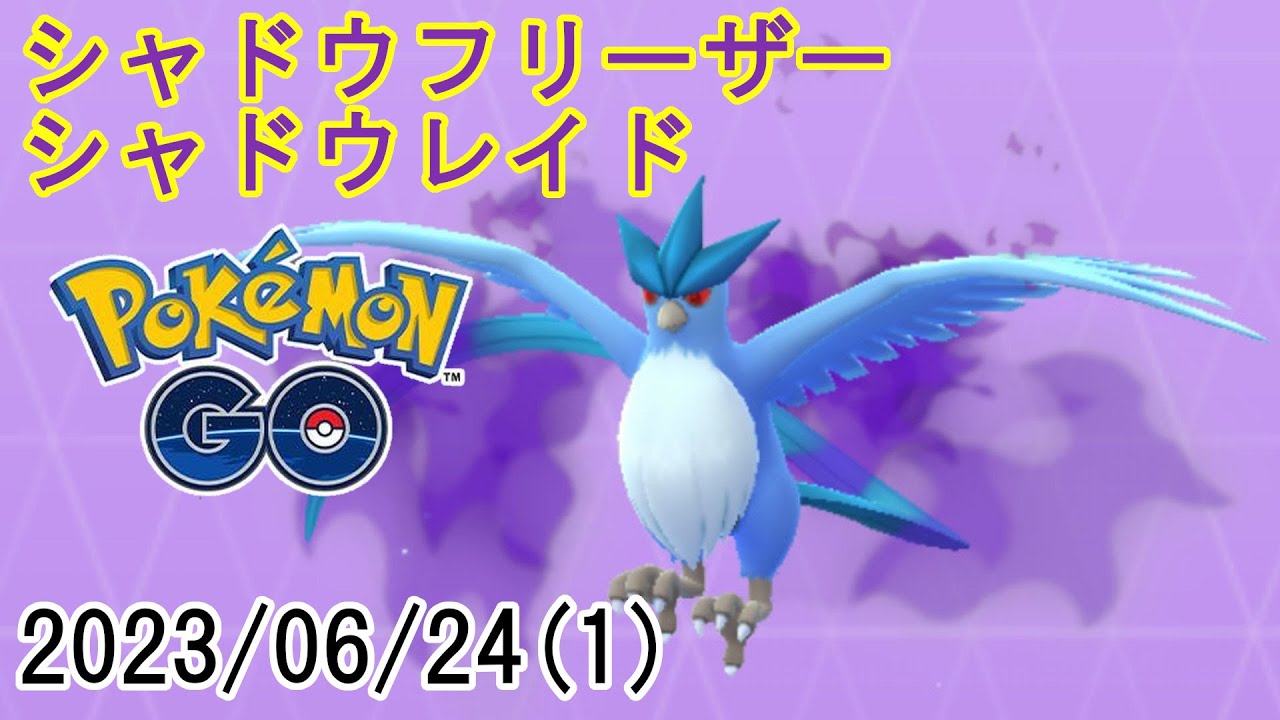 ポケモンGOシャドウフリーザーシャドウレイド2023/06/24その1