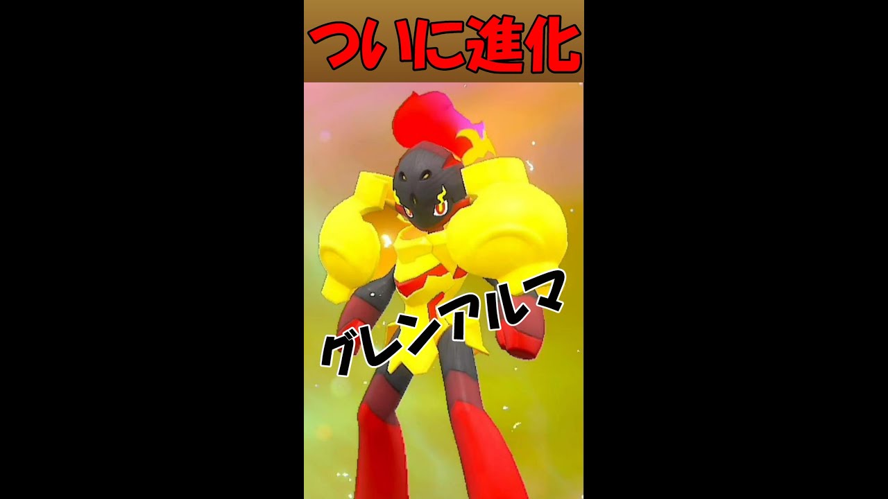 ポケモンSV カルボウがグレンアルマに進化したらめっちゃカッコよくなった　#shorts #ポケモンsv