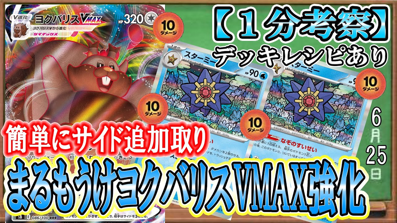 【ポケカ考察】キュワワー倒してサイド3枚 !? 新弾スターミーで自在にダメカンを乗せてヨクバリスVMAXでサイドをかっさらう！まるもうけが超強化！