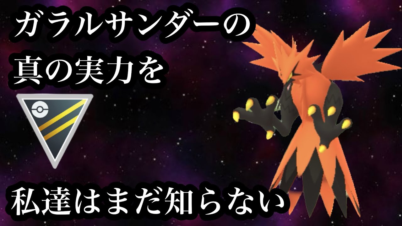 【ポケモンGO】GBL ハイパーリーグ〈ガラルサンダー〉捨て身で攻める男の中の男ポケモンガラルサンダーの後ろを振り返らない戦いに全トレーナーが惚れるってウワサ、あれ本当らしいぜ