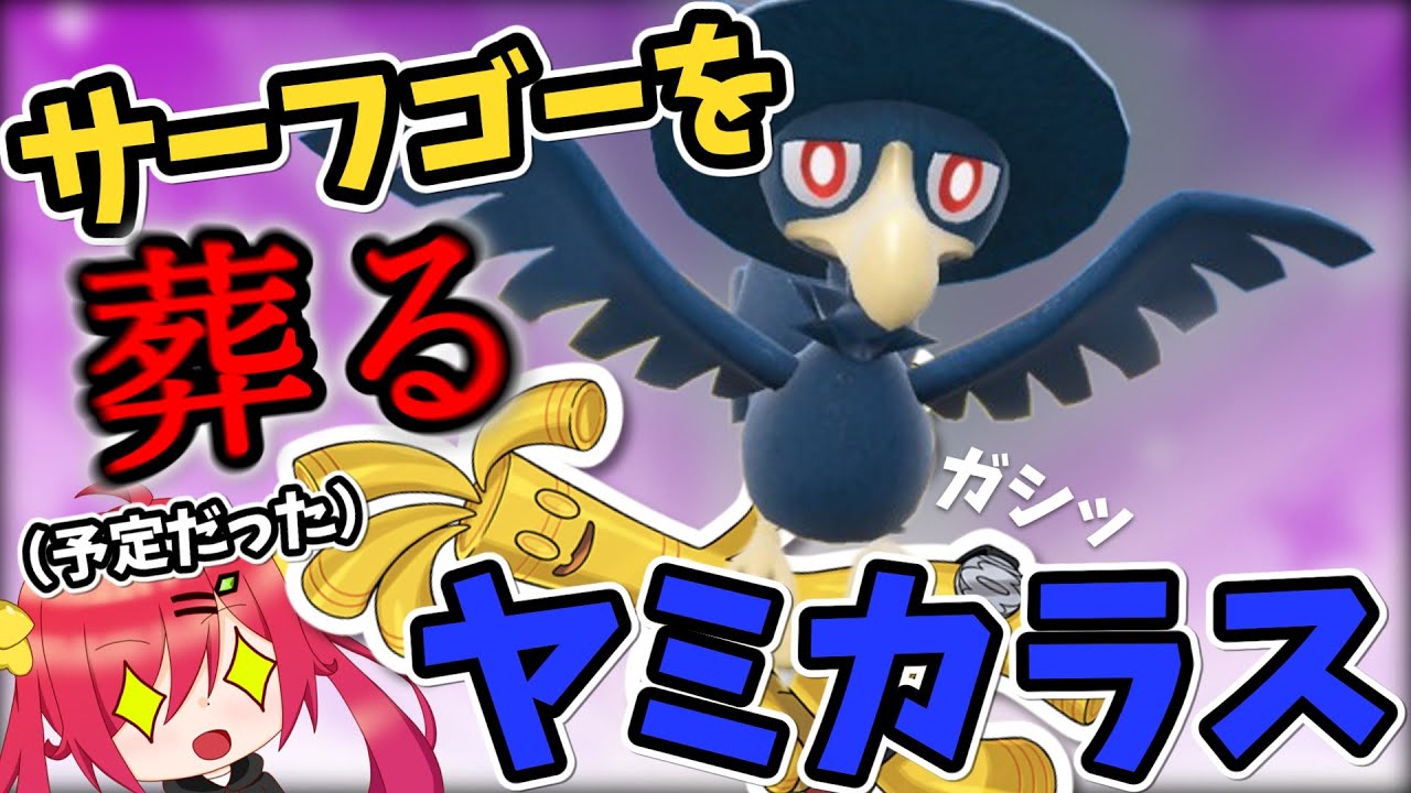 ヤミカラスに巣に持ち帰られるサーフゴー【ゆっくり実況】【ポケモンSV】