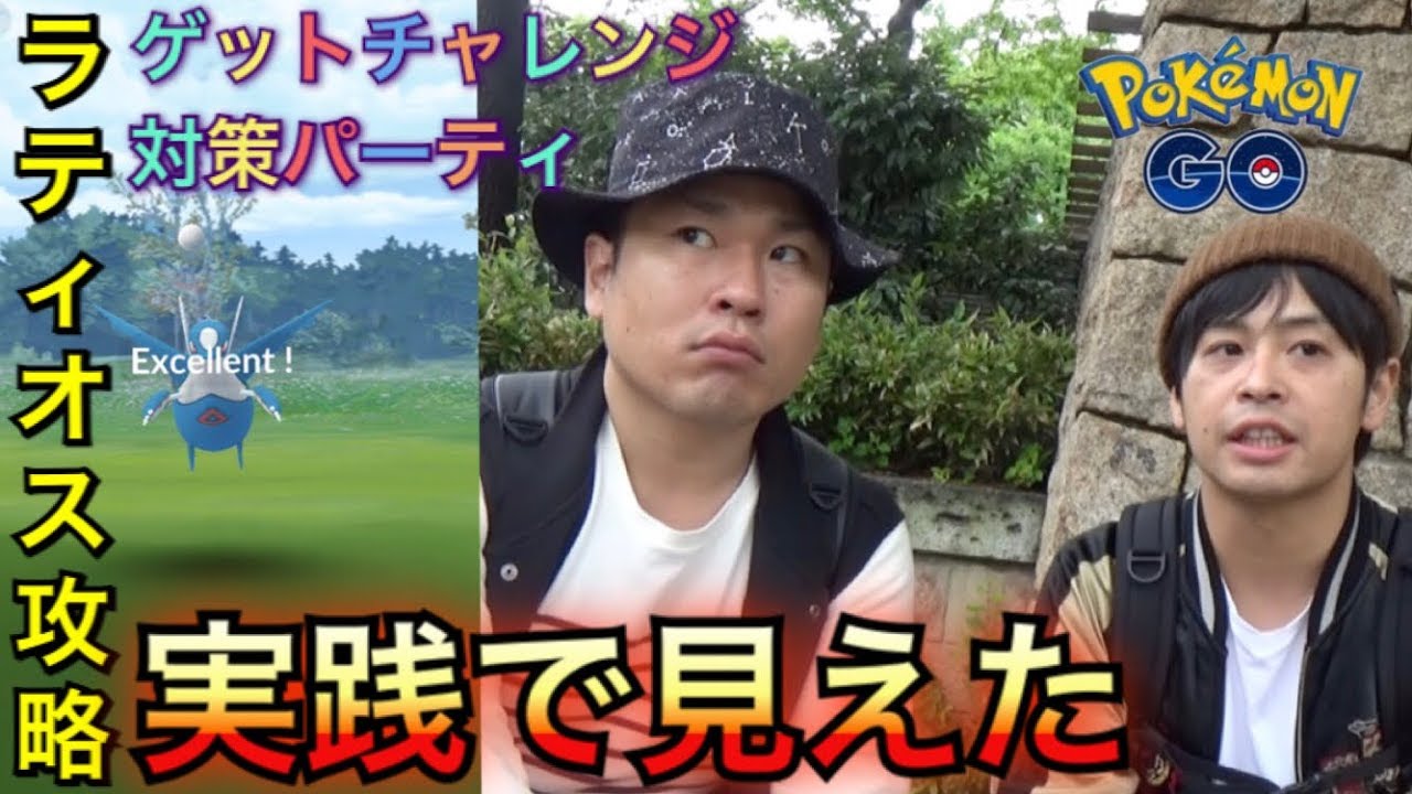 【ポケモンGO】ラティオス攻略！パーティーは？ゲットチャレンジは？【個体値】