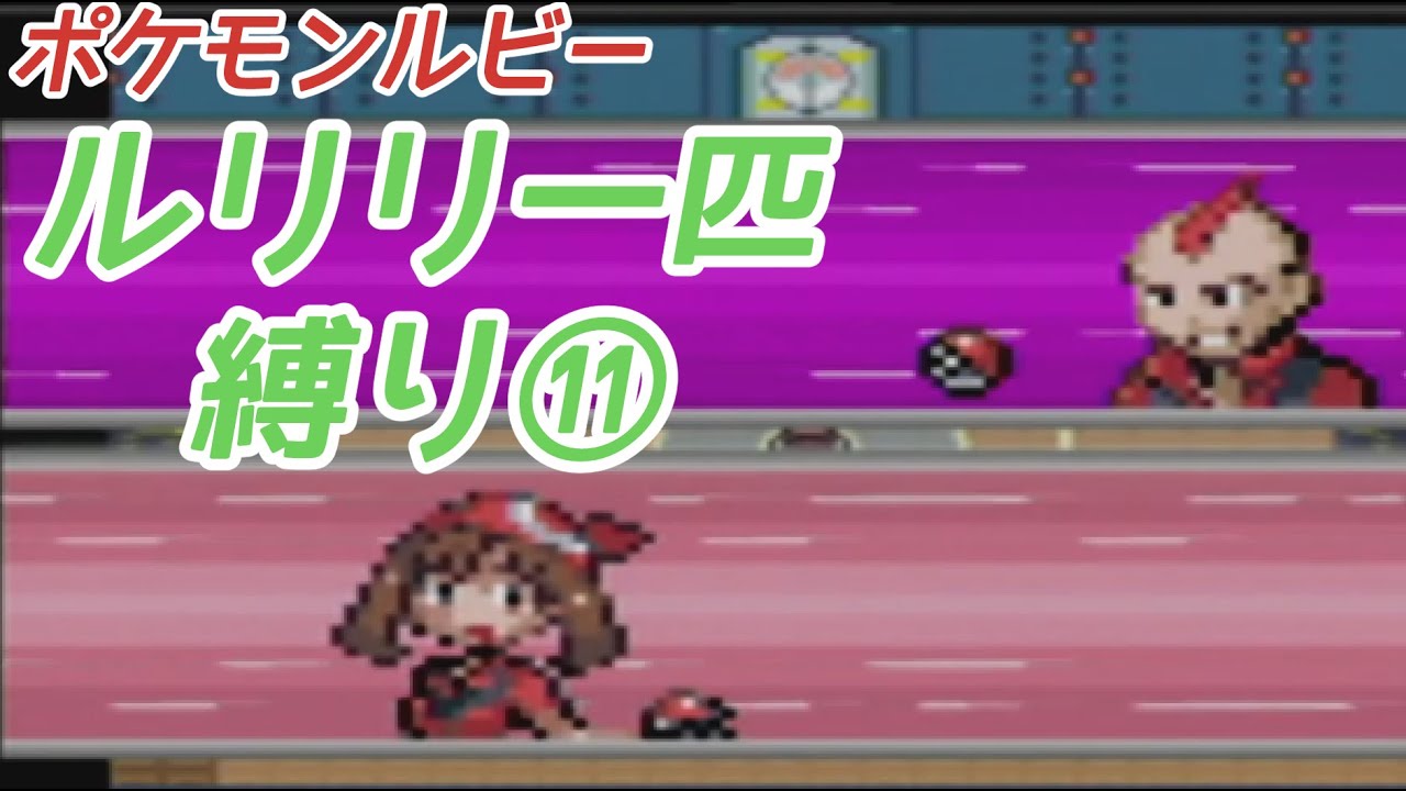 ルリリ一匹縛りの旅 ポケモンルビー⑪【ゆっくり実況】