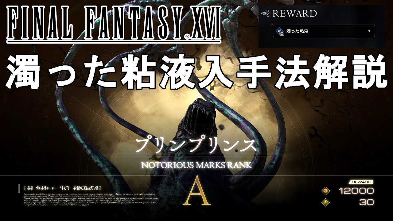 【FF16】濁った粘液入手法解説。リスキーモブのプリンプリンスを倒して、ドレイクスレイヤーリストを作ろう！【ファイナルファンタジー16/FINAL FANTASY XVI】