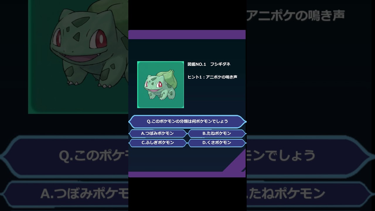 ポケモンクイズ　フシギダネ編！#ポケットモンスター #新人vtuber #個人勢vtuber #フシギダネ #ポケモンクイズ #少しでも良いと思ったらチャンネル登録高評価お願いします