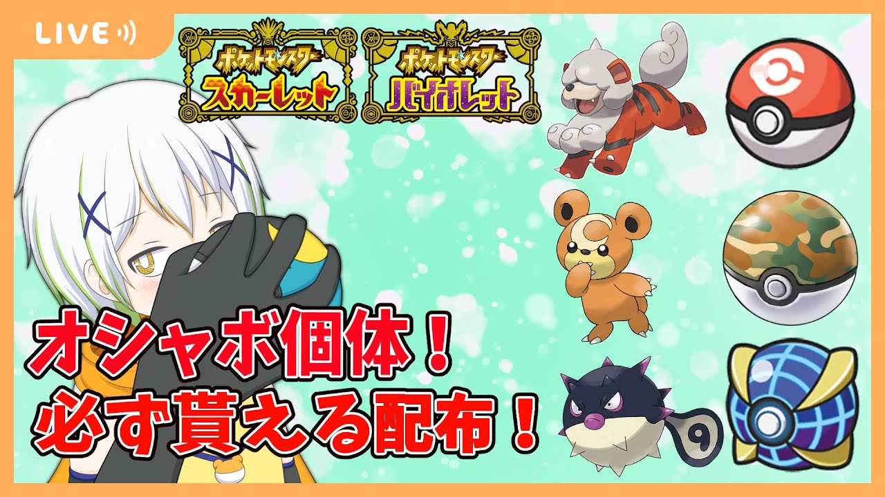 【ポケットモンスターSV】必ず貰えるオシャボ個体配布！【Vtuber/ケロケロフロッピー】