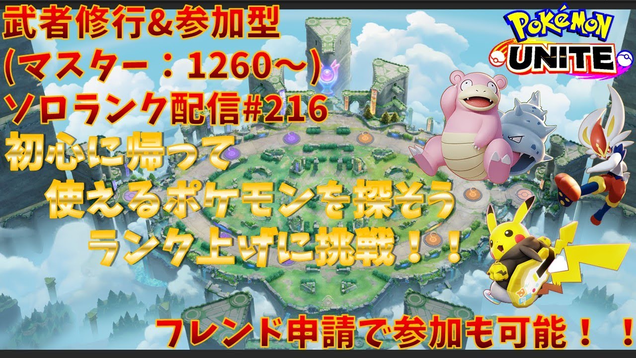 【#ポケモンユナイト】ランクマッチ参加型配信#216(マスター：1260～)：#ピカチュウ、#エースバーン、#ヤドラン)