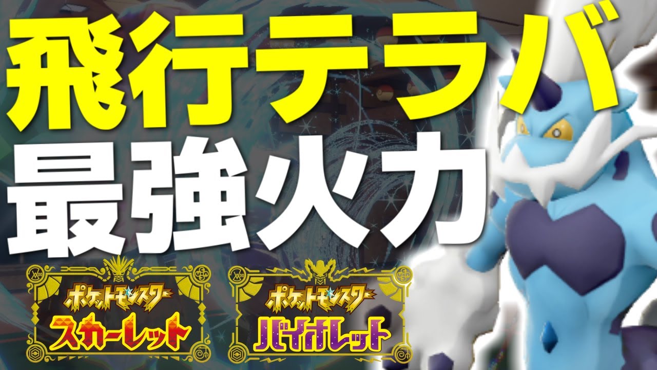 最強火力「霊獣ボルトロス」の眼鏡テラバーストが止まらねえ！来期の要注目型でガチ大会で無双しました【ポケモンSV/スカーレット・バイオレット】