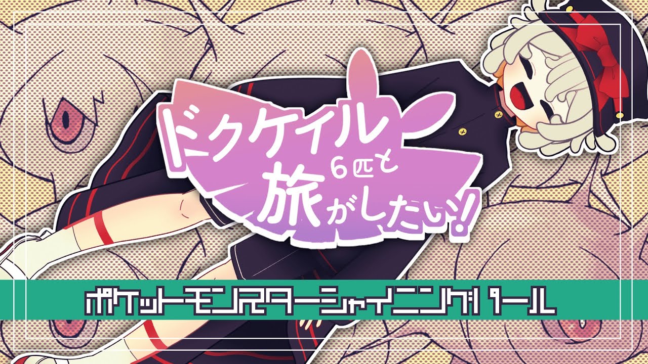 【ケムッソ６匹 #2 】マユルド１カラサリス５で行くレベル上げ雑談【#vtuber #ポケモン #ダイパリメイク 】