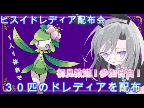 【ポケモンSV】初見も歓迎！ヒスイドレディア配布会【1人１体まで】