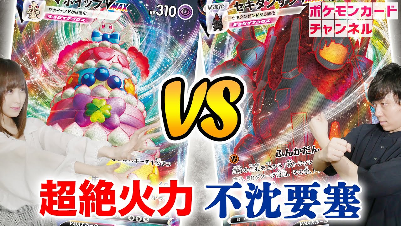 これが新カードの火力！マホイップVMAX VS セキタンザンVMAX【ポケカ対戦/最新弾・伝説の鼓動】