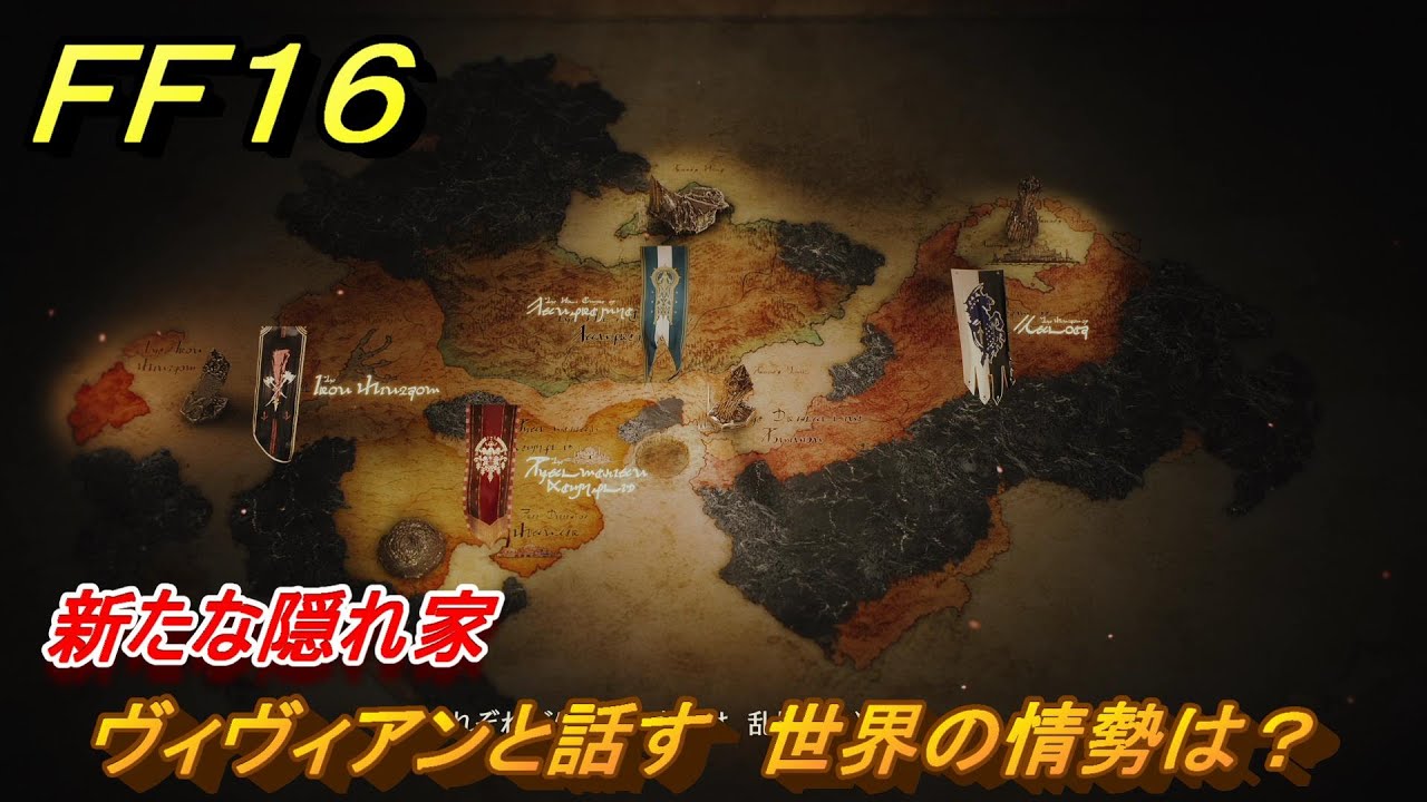 ＦＦ１６　新たな隠れ家　ヴィヴィアンと話す　世界の情勢は？　メインストーリー攻略　＃７７　【ファイナルファンタジー１６】