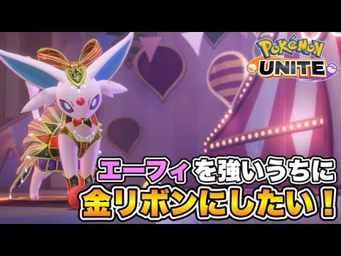 12時間エーフィ使ってみた。ｗ【ポケモンユナイト】
