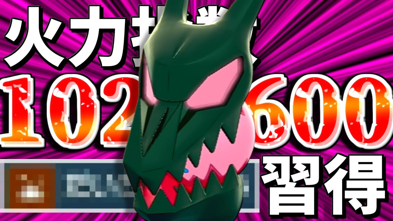 頭だけで"火力指数102600"＆新技習得のレジドラゴが強すぎる件【ポケモンSV】【ゆっくり実況】