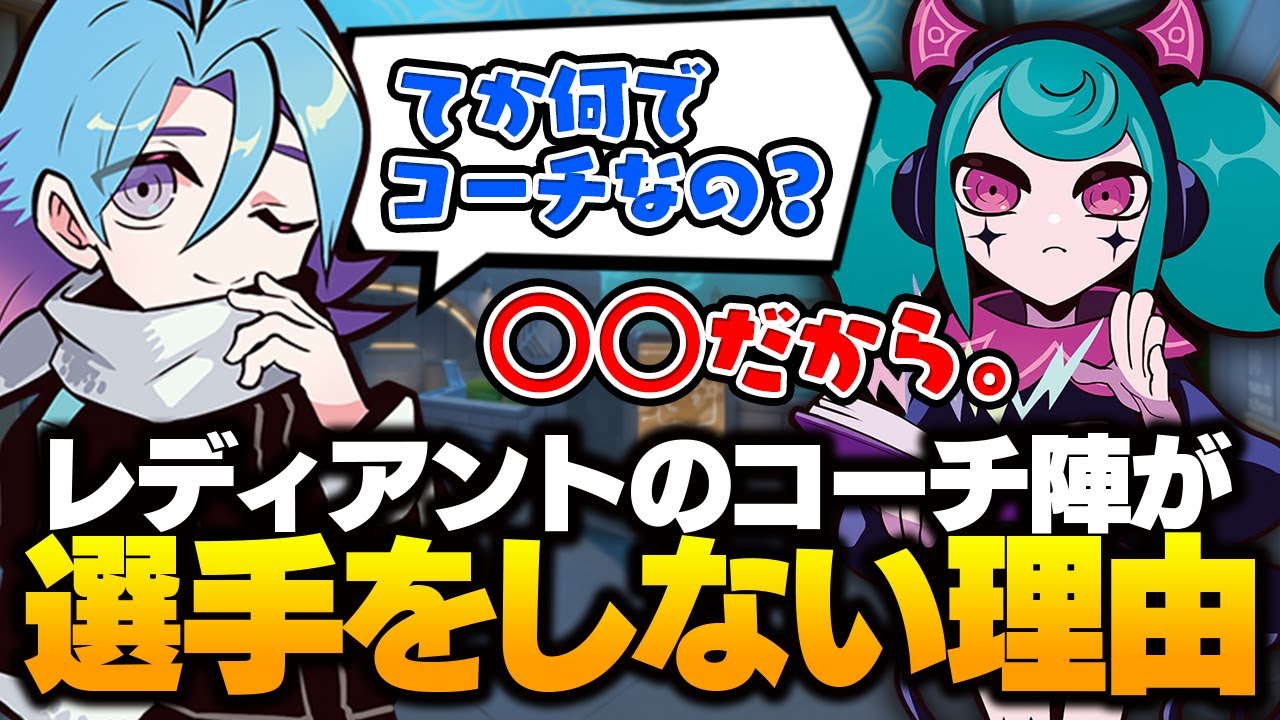 【素朴な疑問】なぜ実力のあるコーチは選手をやらないのか？【VALORANT/バロラント】