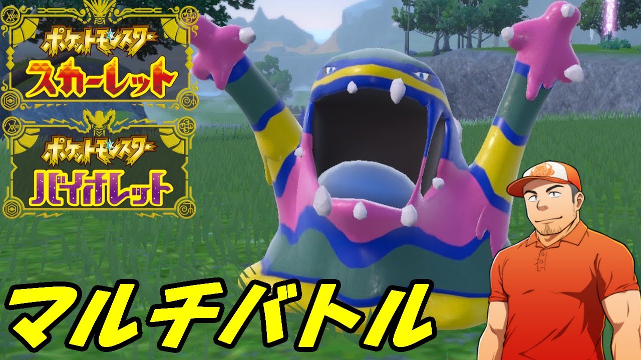 【定例枠】アローラベトベトンと一緒に！ポケモンSVフレンドマルチバトル生放送【初見さん歓迎】