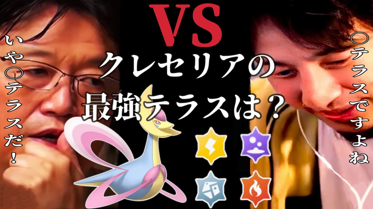 ひろゆきと岡田斗司夫がクレセリアの最強テラスを徹底討論のはずが、今日はどちらかが論破されてしまう【ポケモンSV】【ひろゆきポケモン実況】