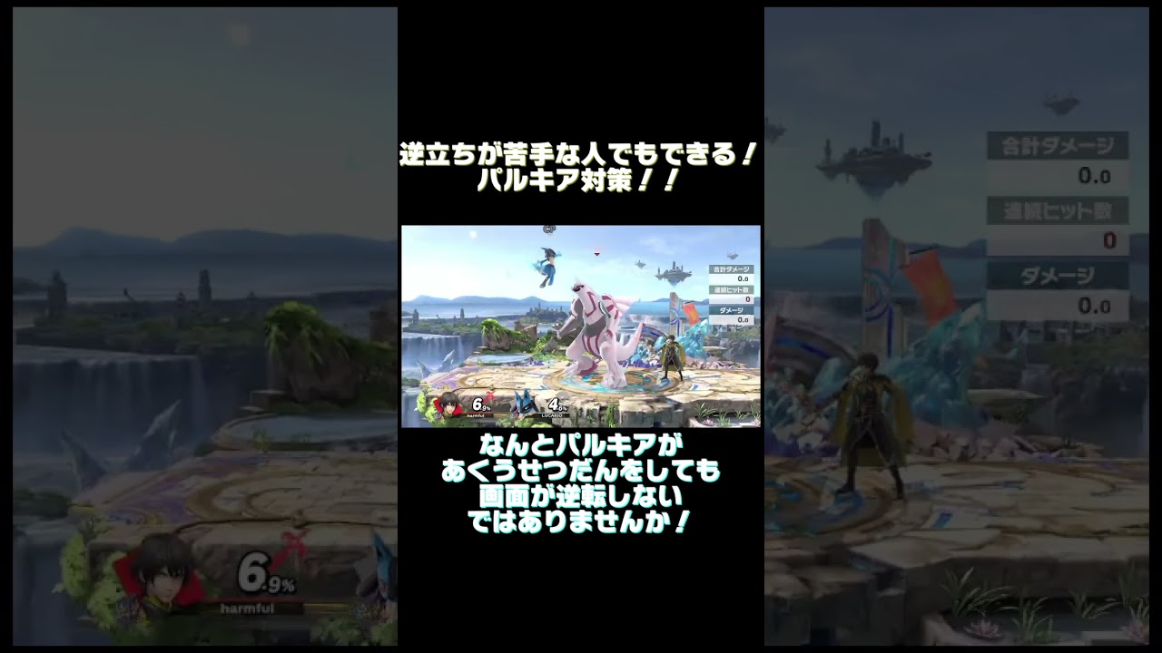 逆立ちが苦手な人でもできる！パルキア対策！！　#shorts