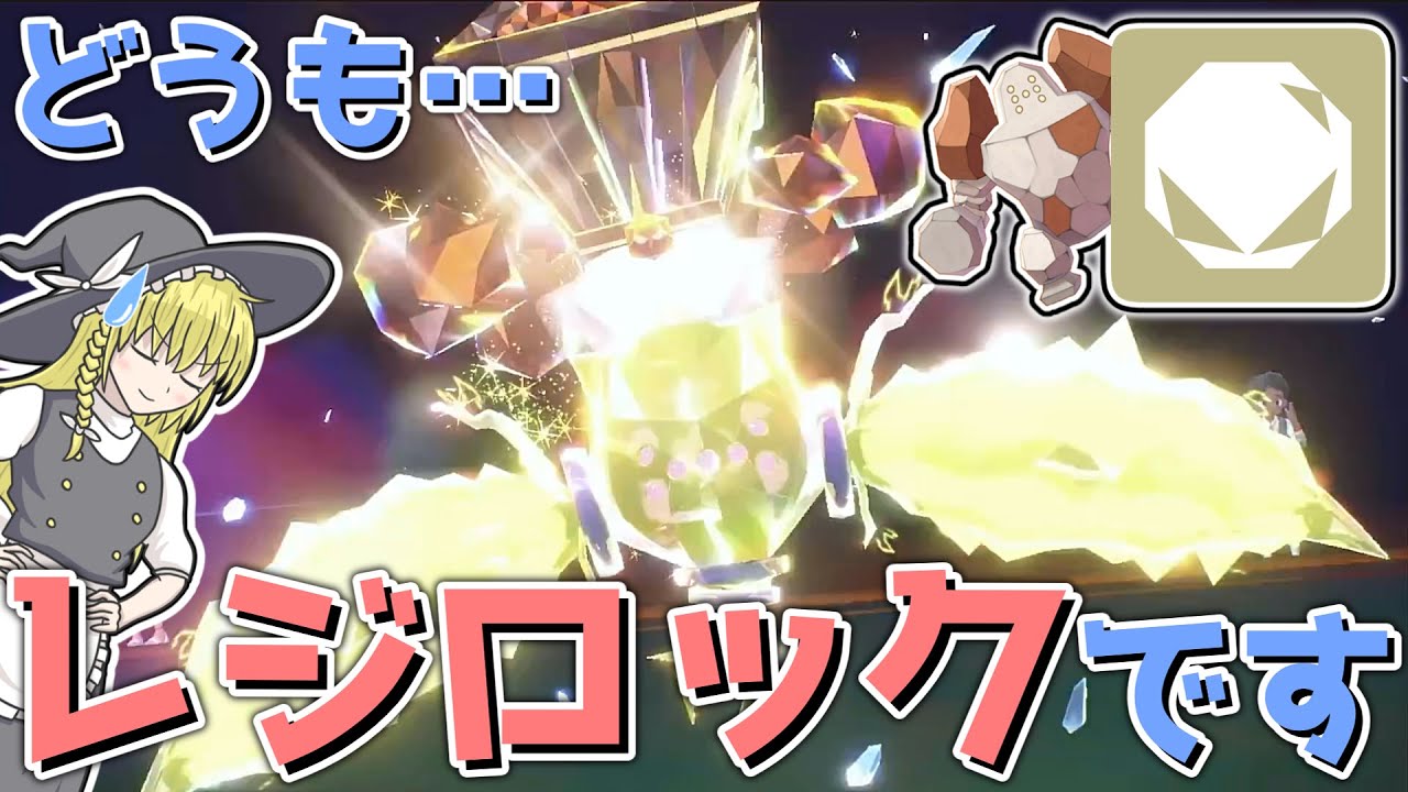 【これをレジロックと言い張る勇気】岩テラスレジエレキ!!【ポケモンSV】【ゆっくり実況】