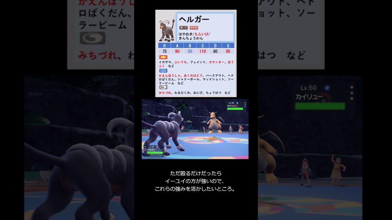 【マイナーポケモン解説】”劣化イーユイなのか？”ヘルガー【ポケモンSV】#shorts