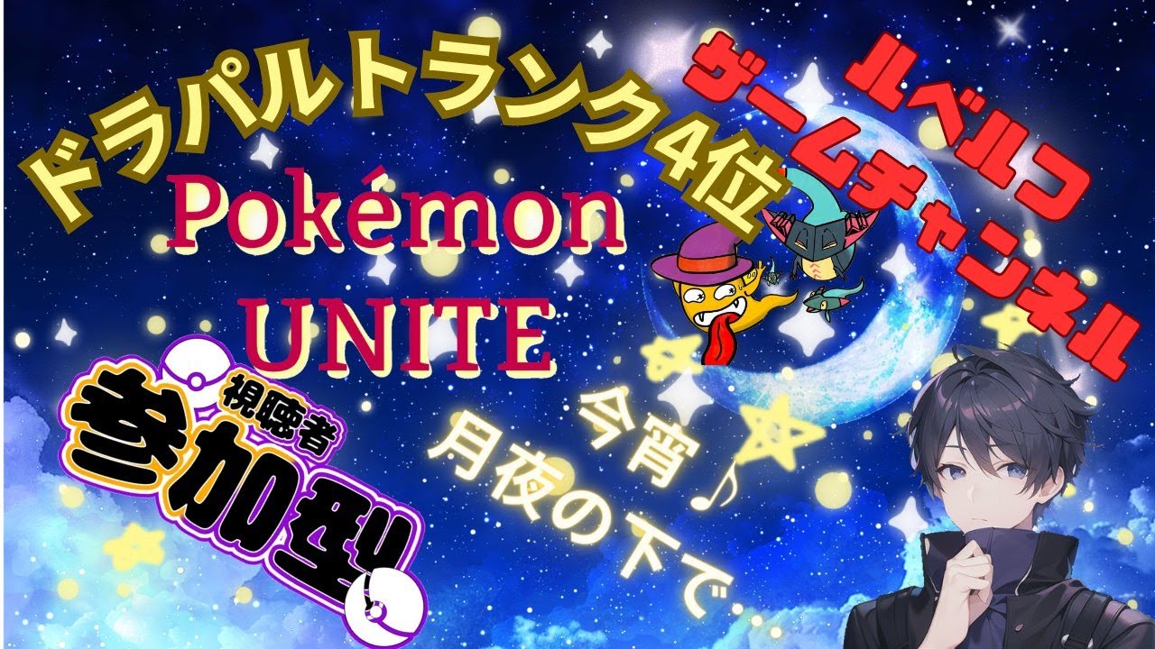 【ポケモンユナイト】ドラパルトのランカー4位がランクマ・スタンダードで遊ぶ ★297 #参加型