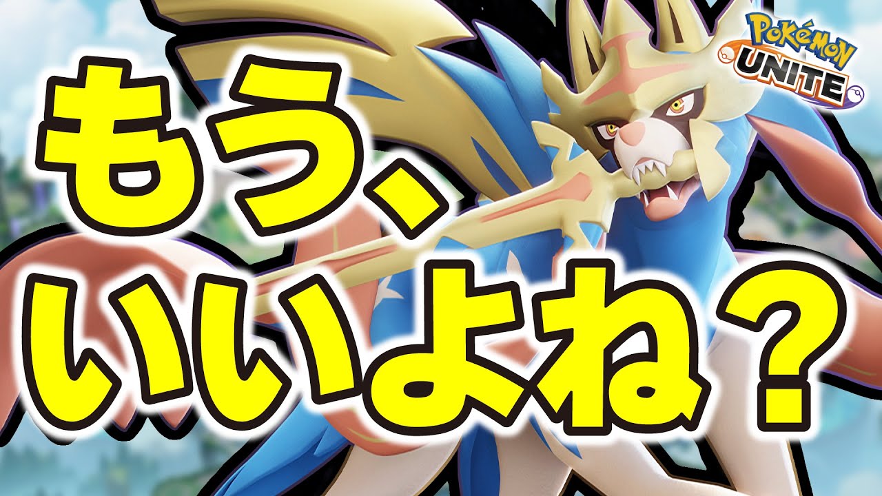 2カ月ぶりにザシアンを使ってみた結果。