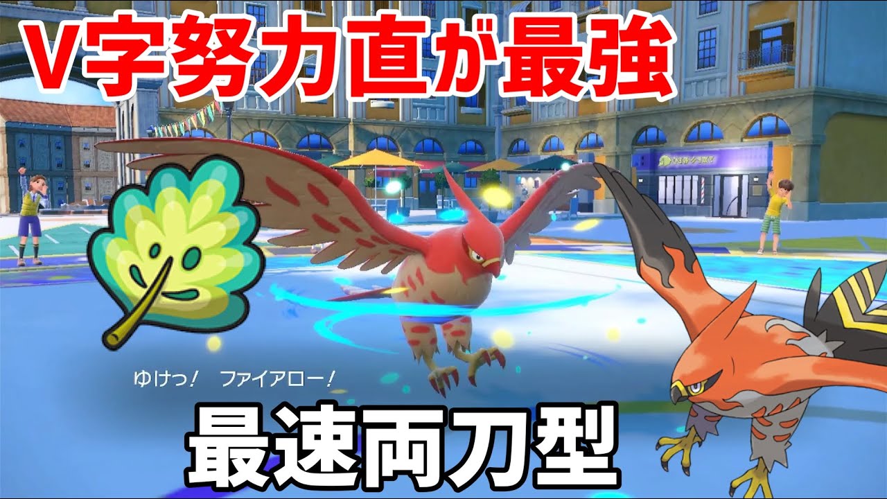 さいきょうファイアロー欲しければ見ろ！！　「ポケモンSV」