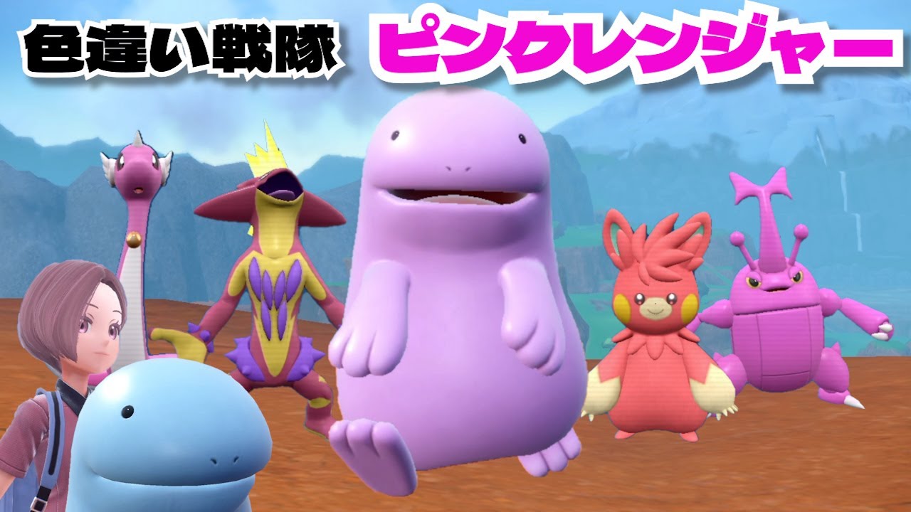 色違いのヌオーがチームを結成しました『色違い戦隊 ピンクレンジャー』【ポケモンSV】