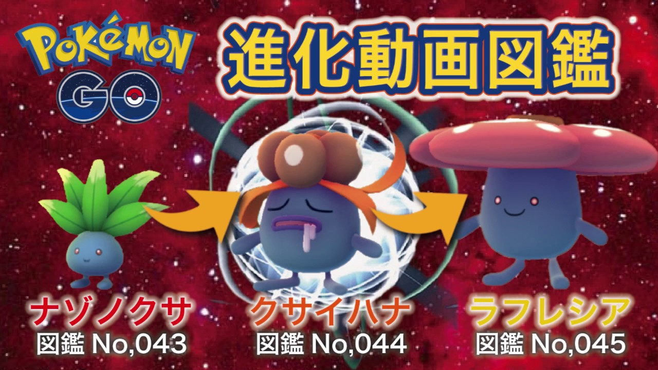 【ポケモンGO進化図鑑】043「ナゾノクサ」→044「クサイハナ」→045「ラフレシア」