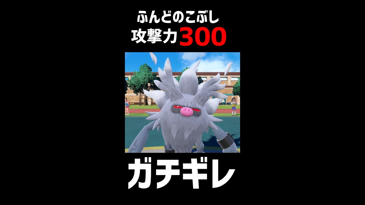 【ポケモンSV】コノヨザルの ふんどのこぶし やばすぎる！！【ロマン 】#shorts