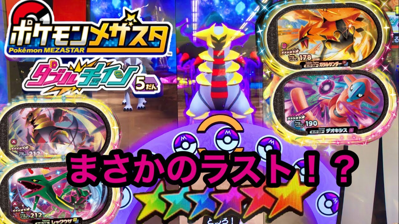 メザスタダブルチェイン5弾‼︎ギラティナ、レックウザ、デオキシス、ガラルサンダーが次々に登場‼︎ #メザスタ#ダブルチェイン#ポケモン