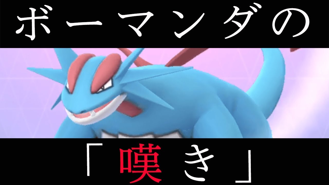 ボーマンダ、己の扱いに物申す【ポケモンGO】
