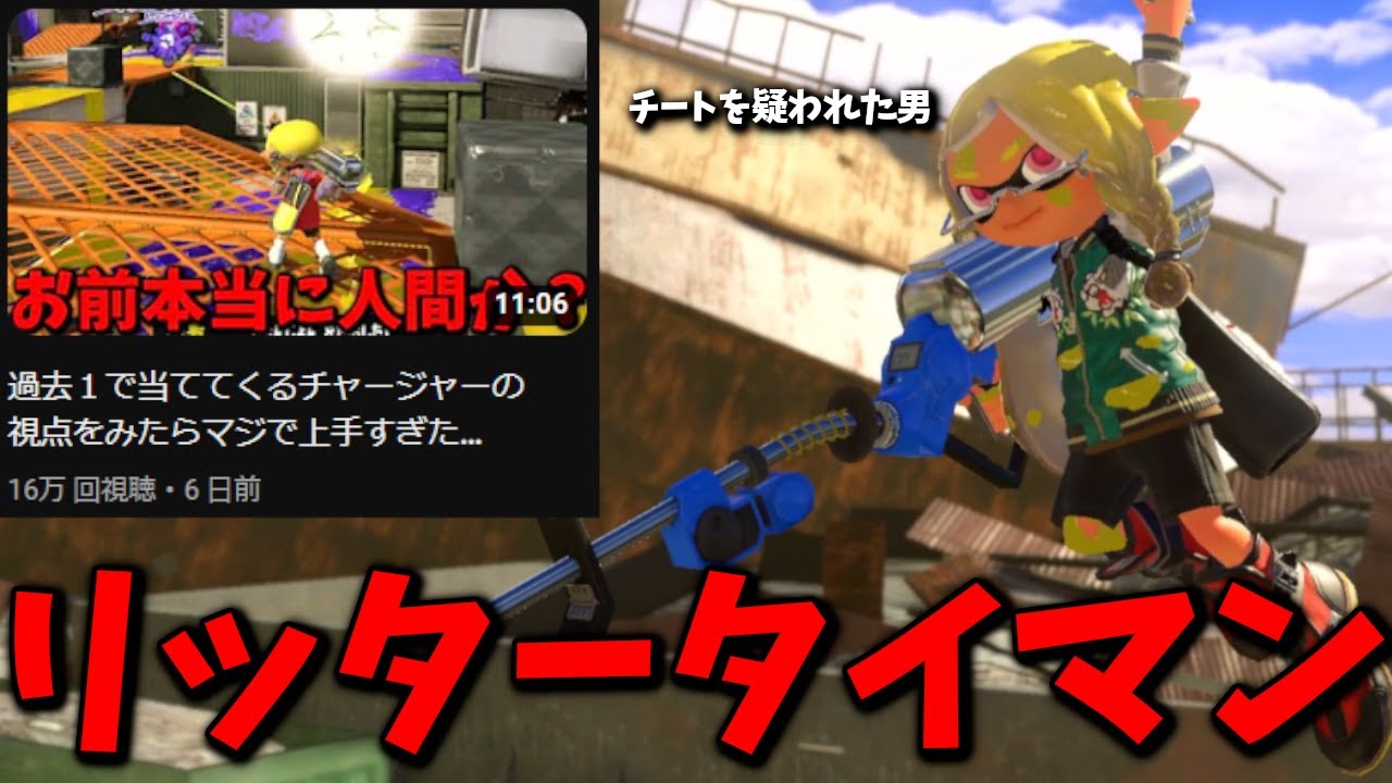 チートを疑われたリッター使い「ひみこ」とタイマンしてみた結果...【スプラトゥーン3】