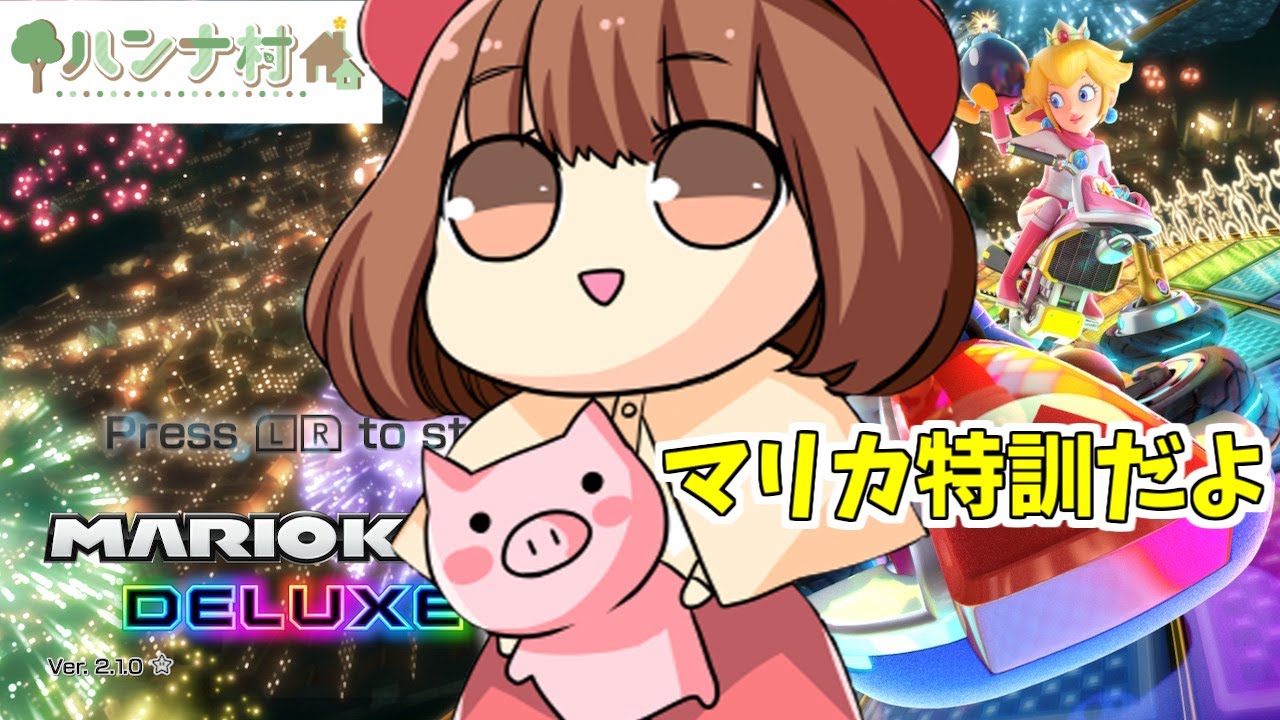 【声優の】マリオカート特訓やるぞ【ブレーキをかけたい】