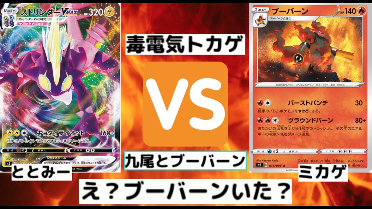 【ポケカ】対戦動画！２本立て！ストリンダーV VSブーバーン